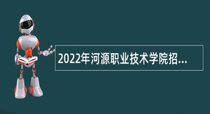 2022年河源职业技术学院招聘事业编制人员公告