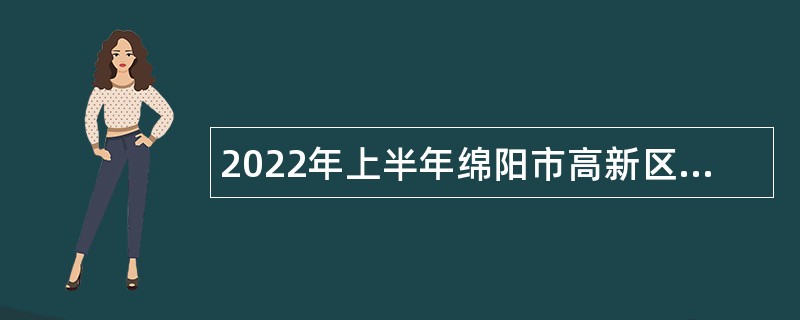 2022年上半年绵阳市高新区学校教师招聘公告