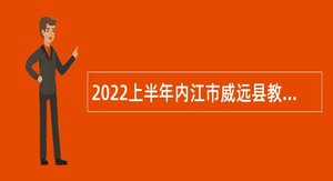 2022上半年内江市威远县教师招聘公告