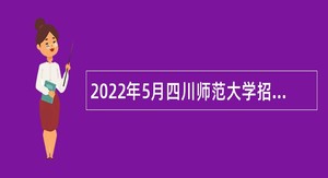 2022年5月四川师范大学招聘公告