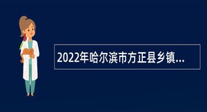 2022年哈尔滨市方正县乡镇卫生院招聘医学毕业生公告