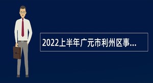 2022上半年广元市利州区事业单位招聘考试公告（50人）