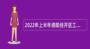 2022年上半年绵阳经开区工委党群工作部教师招聘公告