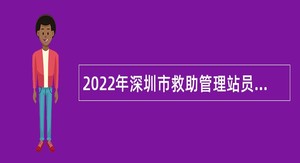 2022年深圳市救助管理站员额制人员招聘公告
