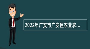 2022年广安市广安区农业农村局招聘村级财务审核记账中心工作人员公告