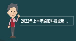2022年上半年绵阳科技城新区教师招聘公告