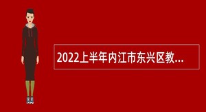 2022上半年内江市东兴区教师招聘公告