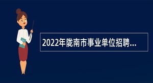 2022年陇南市事业单位招聘考试公告（690名）