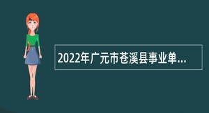 2022年广元市苍溪县事业单位招聘考试公告（70名）