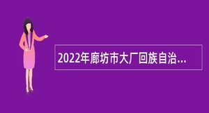 2022年廊坊市大厂回族自治县招聘小区卫生站医务人员公告