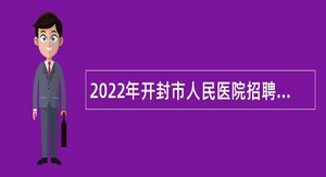 2022年开封市人民医院招聘工作人员公告