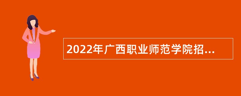 2022年广西职业师范学院招聘公告