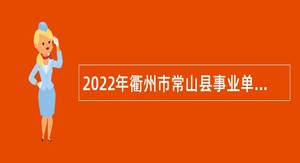 2022年衢州市常山县事业单位招聘考试公告（51人）