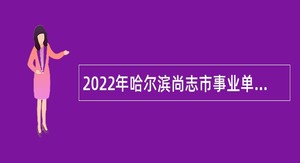 2022年哈尔滨尚志市事业单位招聘考试公告（147人）