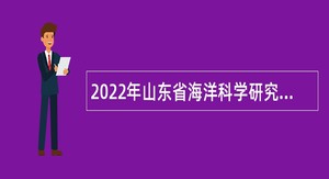 2022年山东省海洋科学研究院（青岛国家海洋科学研究中心）招聘工作人员简章