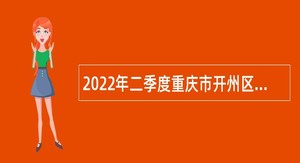 2022年二季度重庆市开州区考核招聘教育事业单位工作人员公告