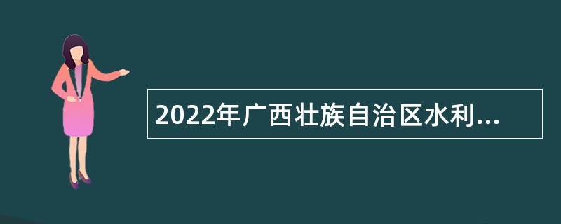 2022年广西壮族自治区水利科学研究院招聘公告