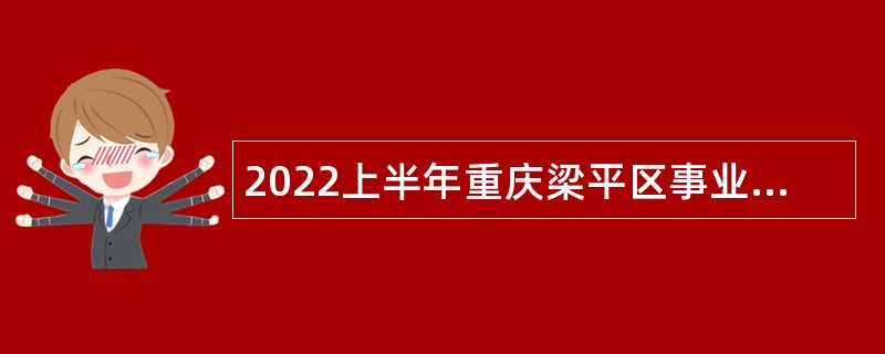 2022上半年重庆梁平区事业单位招聘考试公告（101人）