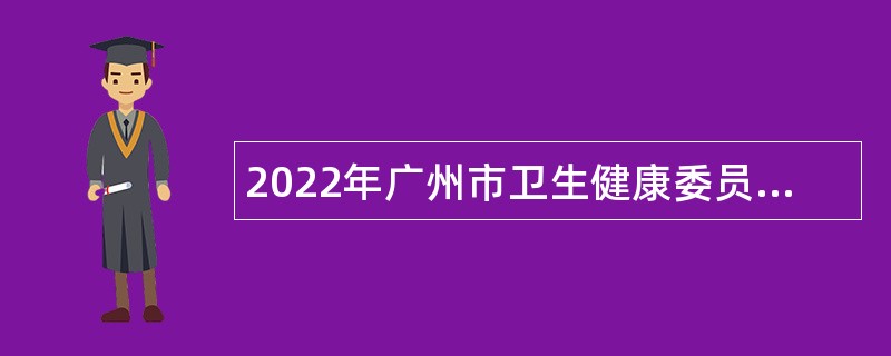 2022年广州市卫生健康委员会直属事业单位广州市妇女儿童医疗中心第一批招聘公告