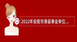2022年安阳市滑县事业单位招聘考试公告（96人）