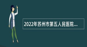 2022年苏州市第五人民医院招聘专业技术工作人员公告