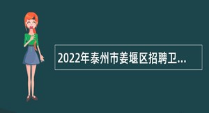 2022年泰州市姜堰区招聘卫生专业技术人员公告