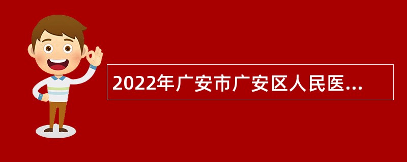 2022年广安市广安区人民医院招聘公告
