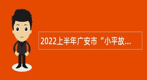 2022上半年广安市“小平故里英才计划”引进急需紧缺专业人才公告