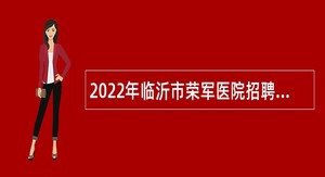 2022年临沂市荣军医院招聘专业技术人员简章