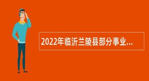 2022年临沂兰陵县部分事业单位医疗卫生招聘公告