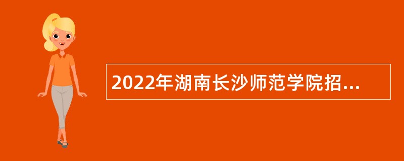 2022年湖南长沙师范学院招聘高层次人才公告
