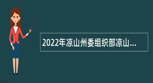 2022年凉山州委组织部凉山州人力资源和社会保障局第一批引进人才公告