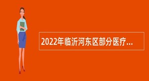 2022年临沂河东区部分医疗卫生事业单位招聘卫生类岗位公告