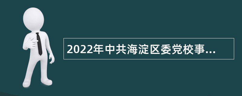2022年中共海淀区委党校事业单位招聘公告（北京）