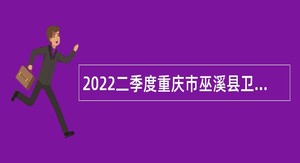 2022二季度重庆市巫溪县卫生事业单位招聘简章