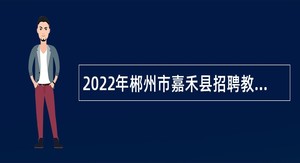2022年郴州市嘉禾县招聘教师公告