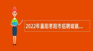 2022年襄阳枣阳市招聘城镇运行管理中心人员公告