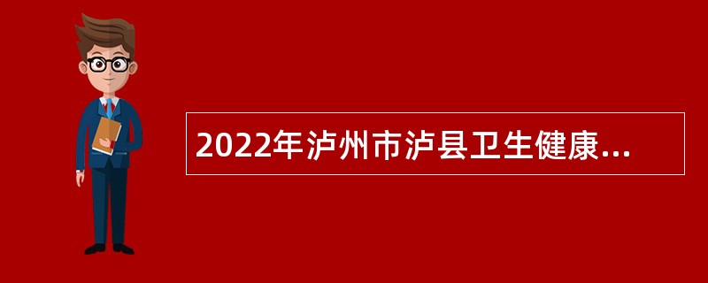2022年泸州市泸县卫生健康局考核招聘事业单位人员公告