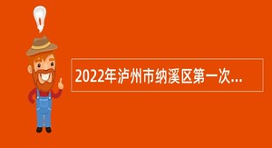 2022年泸州市纳溪区第一次直接考核招聘卫生事业单位人员公告
