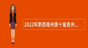 2022年黔西南州第十届贵州人才博览会事业单位引进人才公告