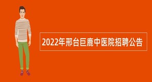 2022年邢台巨鹿中医院招聘公告