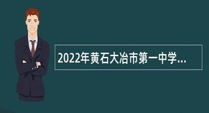 2022年黄石大冶市第一中学校园招聘公告