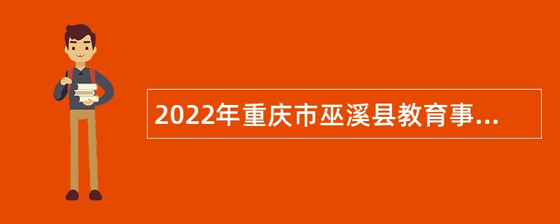 2022年重庆市巫溪县教育事业单位面向高校毕业生招聘公告