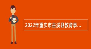 2022年重庆市巫溪县教育事业单位面向高校毕业生招聘公告