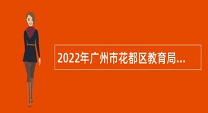2022年广州市花都区教育局招聘学前教育教师公告