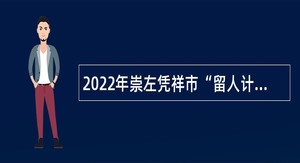 2022年崇左凭祥市“留人计划”招聘教师公告（二期）