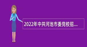 2022年中共河池市委党校招聘公告（广西）