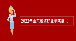 2022年山东威海职业学院招聘公告