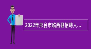 2022年邢台市临西县招聘人事代理幼儿教师公告