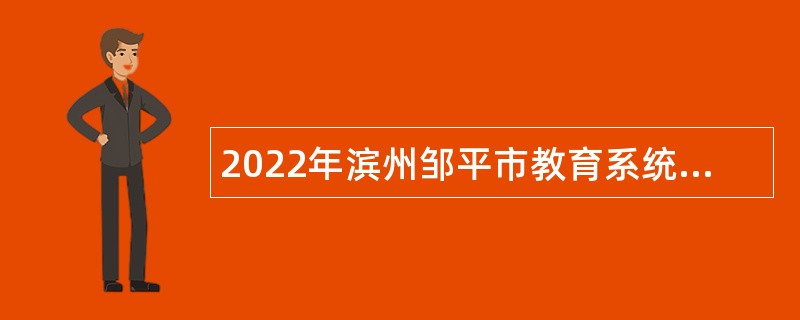 2022年滨州邹平市教育系统招聘公告